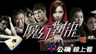 魔幻對決