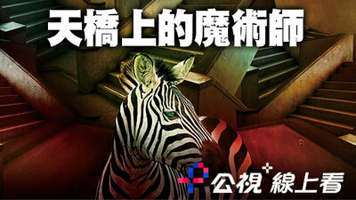 天橋上的魔術師