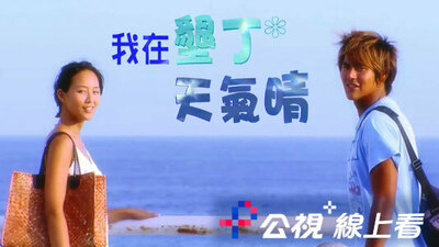 我在墾丁天氣晴