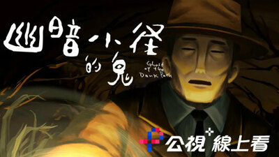 幽暗小徑的鬼