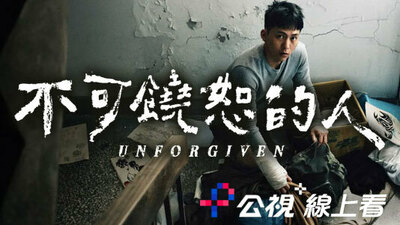 不可饒恕的人