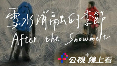 雪水消融的季節