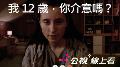 我12歲，你介意嗎？