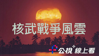 核武戰爭風雲