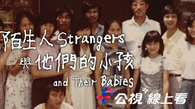 陌生人與他們的小孩