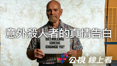 意外殺人者的真情告白