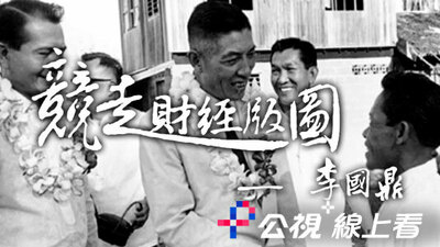 競走財經版圖─李國鼎