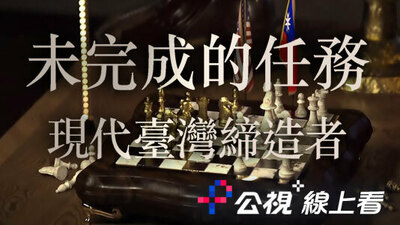 未完成的任務：現代臺灣締造者