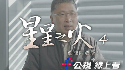 星星之火4：衝破同溫層