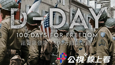 諾曼第登陸：100天自由之路