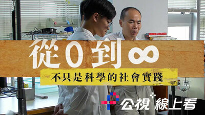 從0到∞-不只是科學的社會實踐