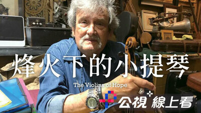 烽火下的小提琴