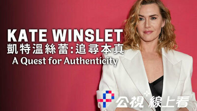 凱特溫絲蕾：追尋本真