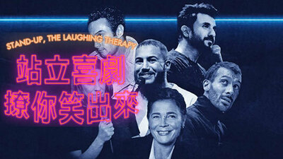 站立喜劇撩你笑出來