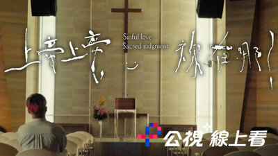 上帝上帝，祢在哪？