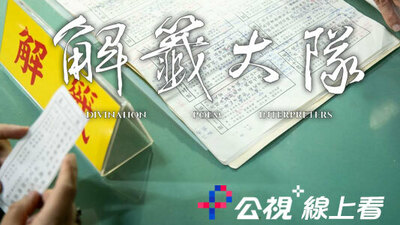 解籤大隊