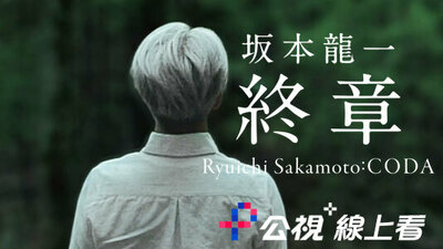 坂本龍一：終章