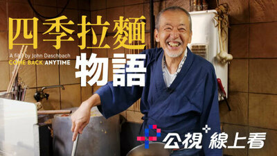 四季拉麵物語