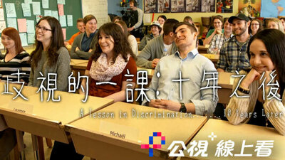 歧視的一課：十年之後