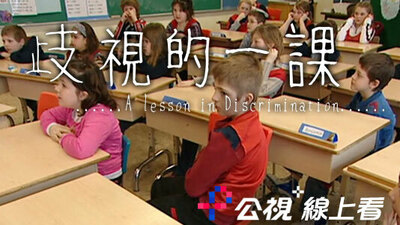 歧視的一課