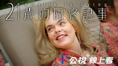 21歲的臨終記事