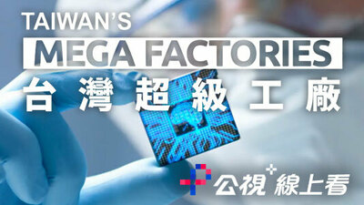 台灣超級工廠