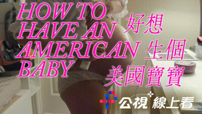 好想生個美國寶寶