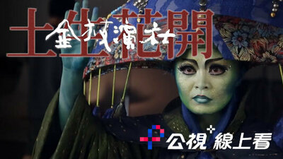 土生花開-金枝演社