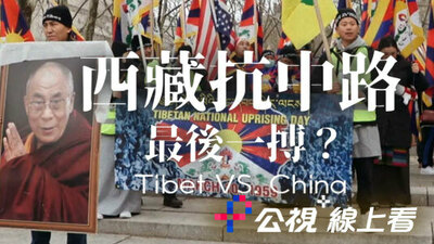 西藏抗中路：最後一搏？