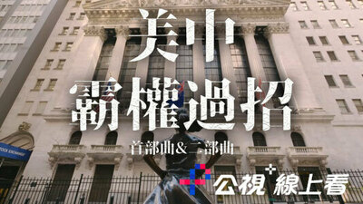 美中霸權過招 首部曲&二部曲