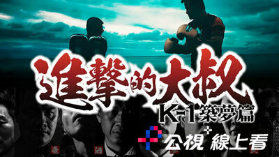 進擊的大叔：K1築夢篇