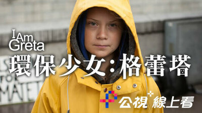 環保少女：格蕾塔