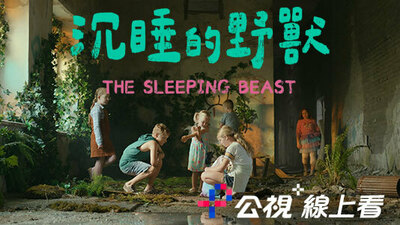 沉睡的野獸