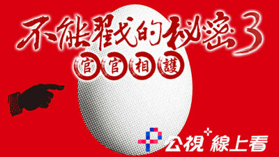 不能戳的秘密III：官官相護