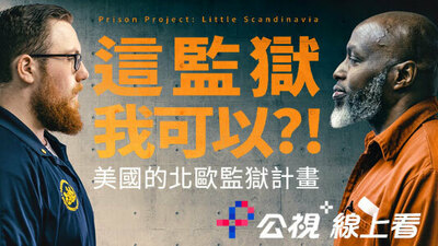 這監獄，我可以?!美國的北歐監獄計畫