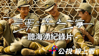 漂流之海-聽海湧紀錄片