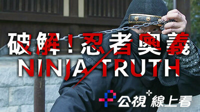 破解！忍者奧義