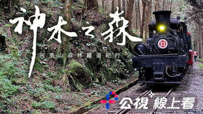 神木之森：阿里山森林鐵道紀行
