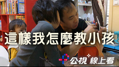 這樣我怎麼教小孩