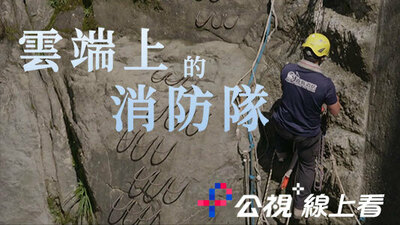 雲端上的消防隊