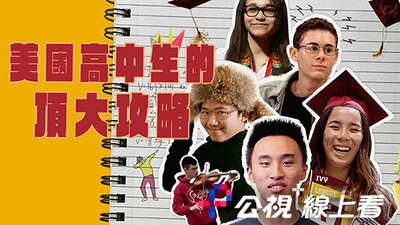 美國高中生的頂大攻略