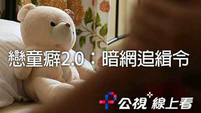 戀童癖2.0：暗網追緝令