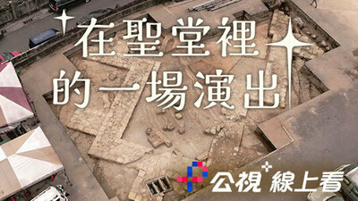 在聖堂裡的一場演出