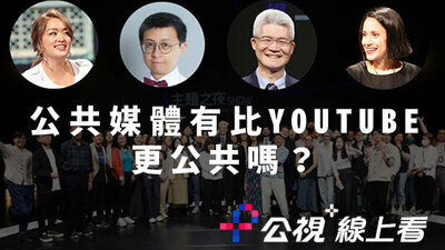 公共媒體有比YouTube更公共嗎？