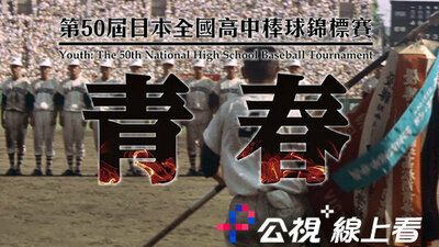 青春：第50屆日本全國高中棒球錦標賽