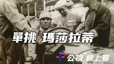 單挑：瑪莎拉蒂