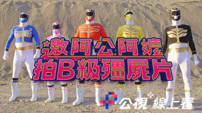 邀阿公阿嬤拍B級殭屍片