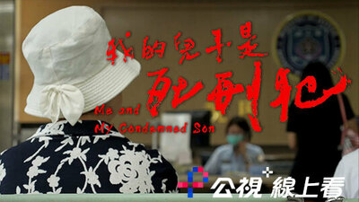 我的兒子是死刑犯