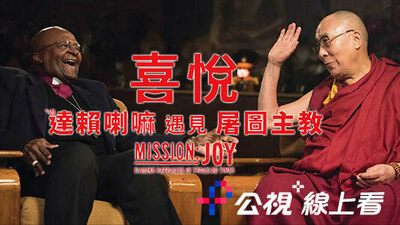 喜悅：達賴喇嘛遇見屠圖主教