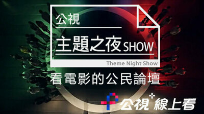  主題之夜SHOW-看電影的公民論壇